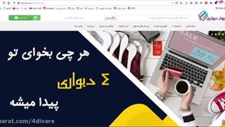 درآمدزایی اینترنتی از فروشگاه ۴دیواری 4divare.com