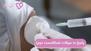 قسمت دوم پاسخ سوالات شما