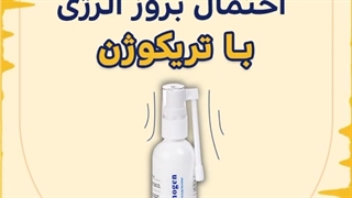 آلرژی با تریکوژن؟!