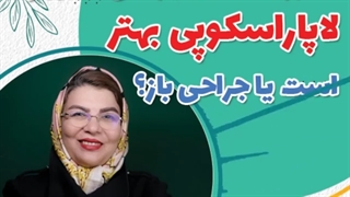 برای عمل جراحی فیبروم لاپاراسکوپی بهتر است یا جراحی باز؟