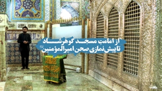 از امامتِ مسجد گوهرشاد تا پیش‌نمازی صحن امیرالمؤمنین