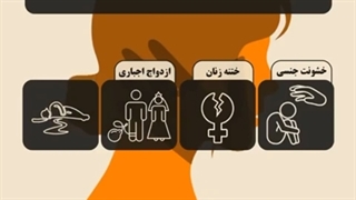 خشونت علیه زنان را متوقف کنید
