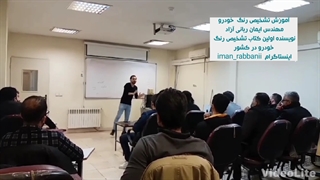 اولین کتاب تشخیص رنگ خودرو-مهندس ایمان ربانی آزاد