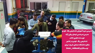 مهندس ایمان ربانی آزاد-مدرس کارشناسی رنگ خودرو
