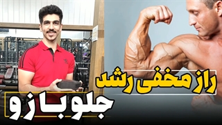 راز رشد جلوبازو