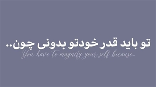 قدر خودتو بدون:)