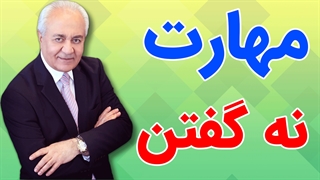 مهارت نه گفتن از دیدگاه دکتر هلاکویی