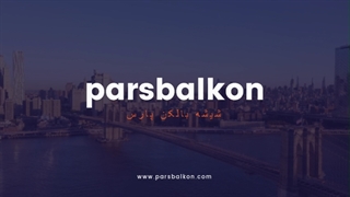 درباره ی پارس بالکن