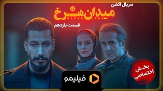 تیزر قسمت 11 سریال میدان سرخ