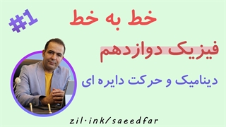 جلسه اول خط به خط فیزیک دوازدهم : فصل دوم" دینامیک و حرکت دایره ای "