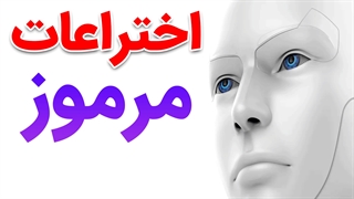 آشنایی با اختراعات مرموزی که متوقف شدند