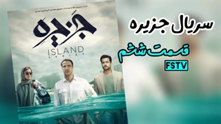 دانلود قسمت ششم سریال جزیره 6(کامل)(آنلاین) | قسمت ششم جزیره - دانلود و تماشا(همه کیفیت ها)