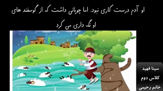 چوپان درستکار درس پنجم کتاب فارسی -سینا فهید