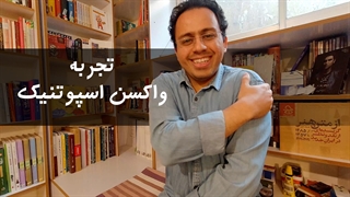 تجربه دریافت دو دوز واکسن اسپاتنیک