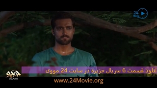 سریال جزیره قسمت 6 ششم ( قسمت 7 سریال جزیره )