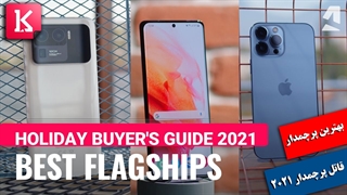 معرفی بهترین پرچمدار و پرچمدارکُش 2021