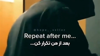 بعد از من تکرار کن