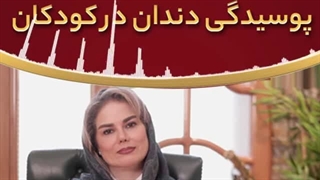 پوسیدگی دندان در کودکان| دکتر ماریتا شکاریان