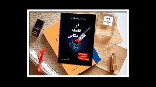 کتاب در فاصله دو عکاس ، نویسنده سهراب نعیمی ، تاریخ هنر عکاسی و اتحادیه عکاسان