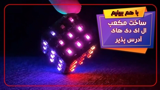 ساخت کیوب با ال ای دی های آدرس پذیر