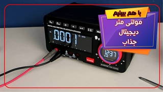 جعبه گشایی و تست مولتی متر دیجیتال