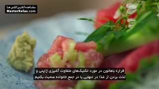 آموزش آشپزی ژاپنی در مسترکلاس نیکی ناکایاما
