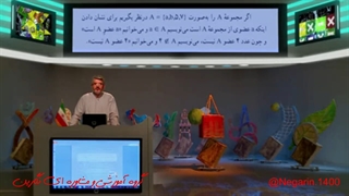 ریاضی پایه نهم-درس اول-مجموعه-فایل سوم