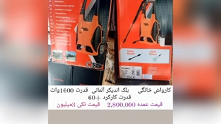 لیست کامل  قیمت و مشخصات کارواش های  خانگی،نیمه صنعتی و صنعتی  با عالی ترین برندهای جهان