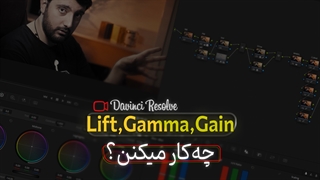 آموزش نرم افزار داوینچی ریزالو - Lift , Gamma , Gain