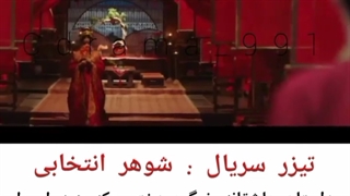 سریال چینی شوهر انتخابی(♥ω♥*)