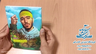 کتاب خانه ای با عطر ریحان از سایت کتاب قم