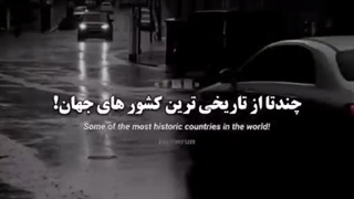 ⭕  ...  چندتا از تاریخی ترین کشور های جهان   حتما  نگاه کنید  لطفااااااا  ❗❗❗