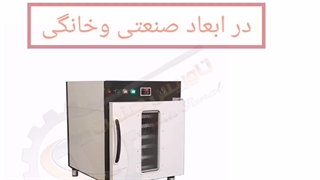 خشک کن موز/دستگاه خشککن موز/خشک کن میوه/۰۹۲۱۶۵۶۸۷۹۵