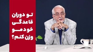 توی دوران قاعدگی خودمو وزن کنم یا نه؟