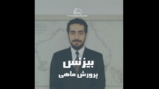 بیزینس پرورش ماهی
