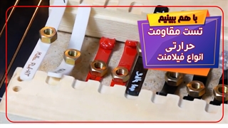 تست مقاومت حرارتی فیلامنت پرینتر سه بعدی