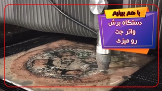 دستگاه برش واتر جت رو میزی