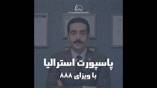 پاسپورت استرالیا با ویزای 188