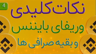 نکات کلیدی وریفای بایننس و بقیه صرافی ها قسمت 04