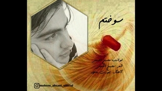 آهنگ جدید محسن احسنی به نام سوختم درمان ریزش مو