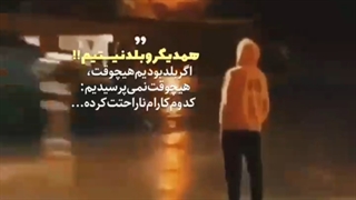 ای کاش همدیگه رو بلد بشیم :)