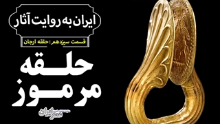 حلقه ارجان؛ حلقهای اسرارآمیز که نشان قدرت بود