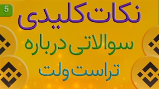 نکات کلیدی وریفای بایننس و بقیه صرافی ها قسمت 05