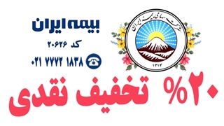 20 درصد تخفیف پرداخت نقدی بیمه ایران