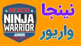 پکیج آموزش تمرینات نینجا واریور