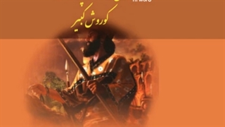 زندگی نامه کوروش کبیر با نگاهی به کتاب عشق و سلطنت کوروش کبیر