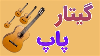 آموزش گام به گام گیتار پاپ
