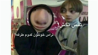 نفس نکشین...