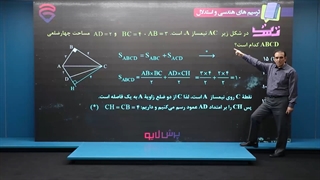 آموزش هندسه دهم (ریاضی) -پرش لایو