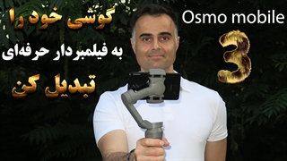 لرزشگیر دوربین موبایل dji osmo mobile 3